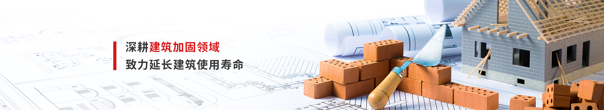 加固博士-深耕建筑加固領域，致力延長建筑使用壽命