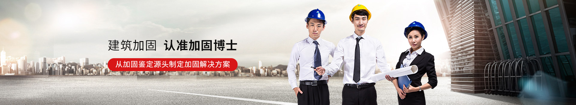 建筑加固，認準(zhǔn)加固博士